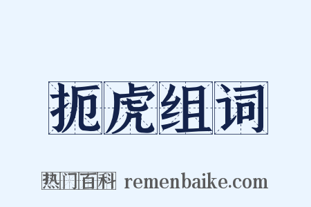 扼虎组词是什么意思的图片